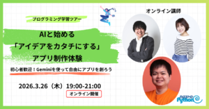 AIと始める「アイデアをカタチにする」アプリ制作体験 Geminiを使って自由にアプリを創ろう[ハイスクールPython運営事務局]